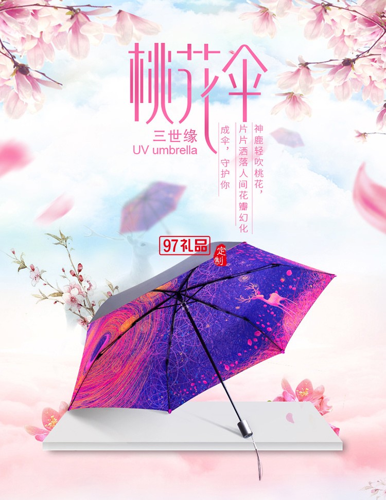 防曬傘桃花傘三世緣