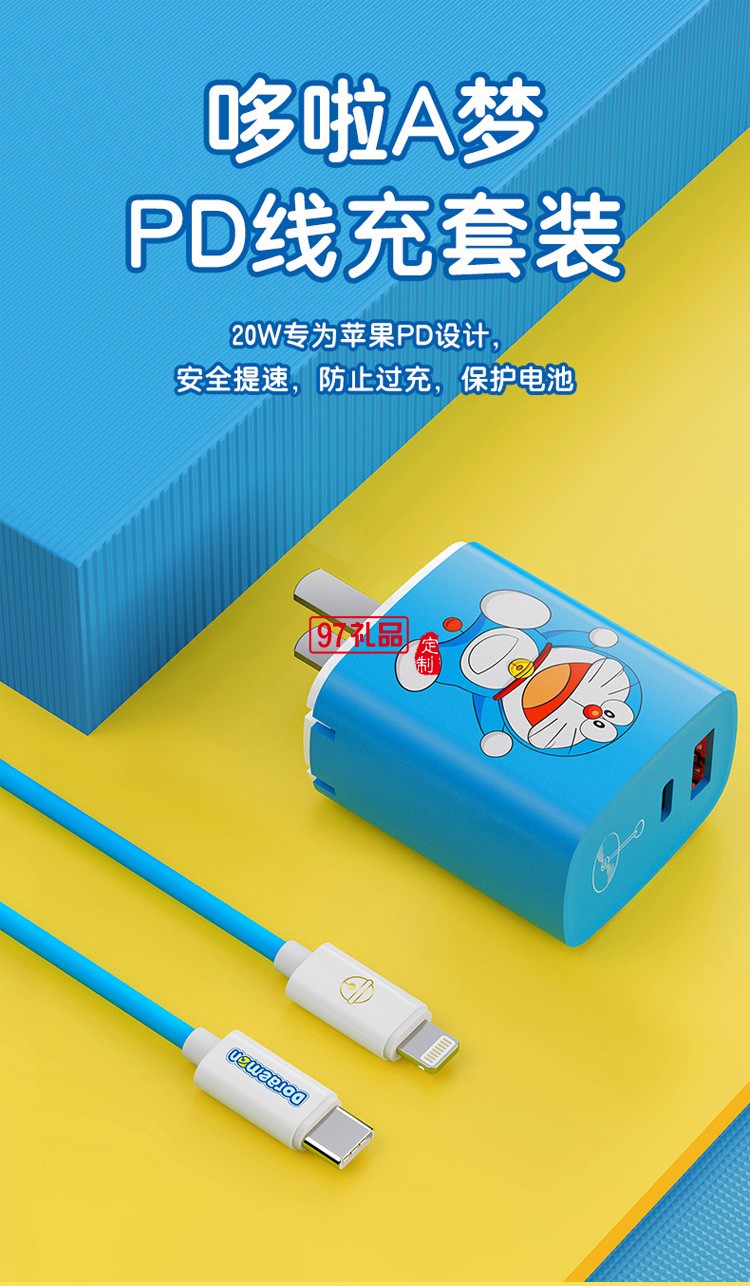 哆啦A夢 數(shù)據(jù)線+雙口20W快充充電器定制公司廣告禮品