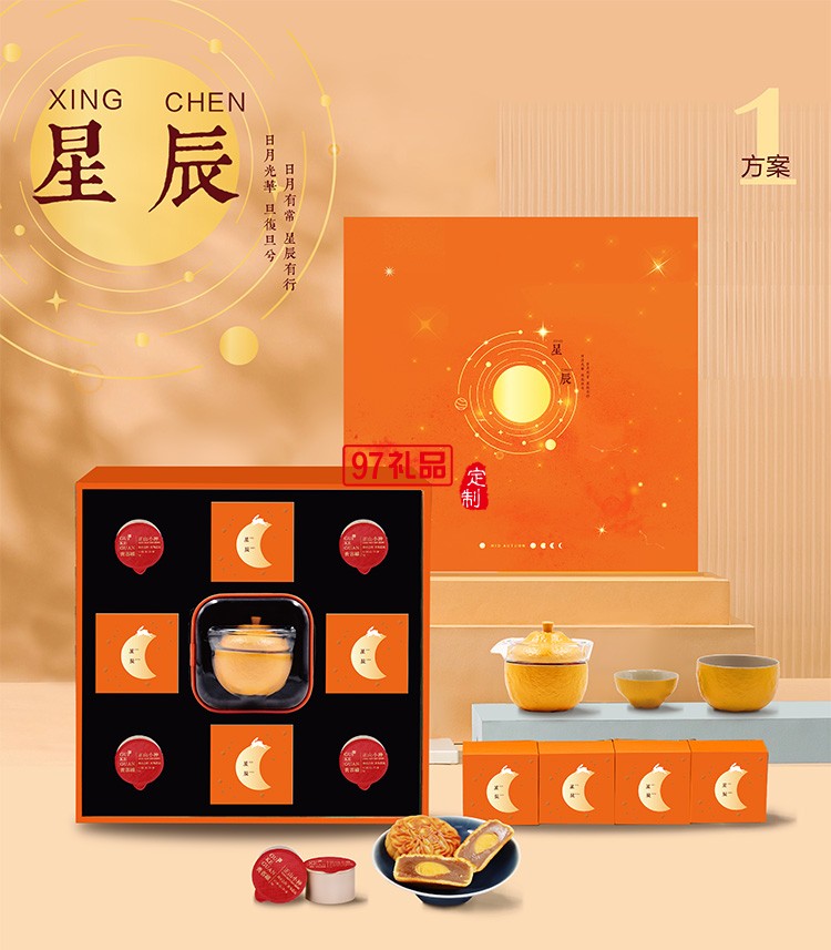 中秋禮品定制 星辰  茶葉 茶具 月餅禮盒