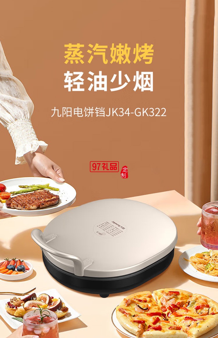 九陽(yáng)電餅鐺多功能雙面煎餅機(jī)早餐機(jī)JK34-GK322定制公司廣告禮品