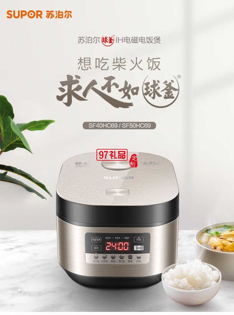 蘇泊爾電飯煲球釜IH磁熱柴火飯煲SF40HC69定制公司廣告禮品