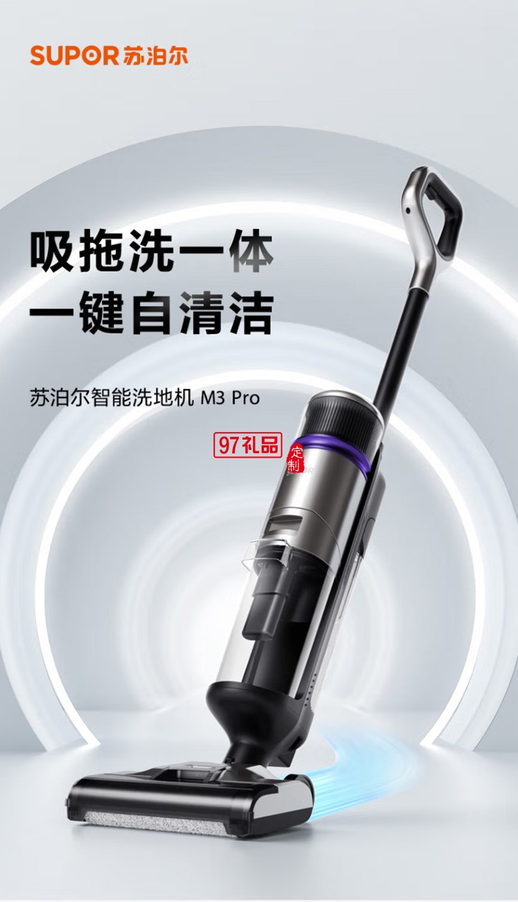 蘇泊爾智能吸拖一體擦地機手持XDV01S-M3 Pro定制公司廣告禮品