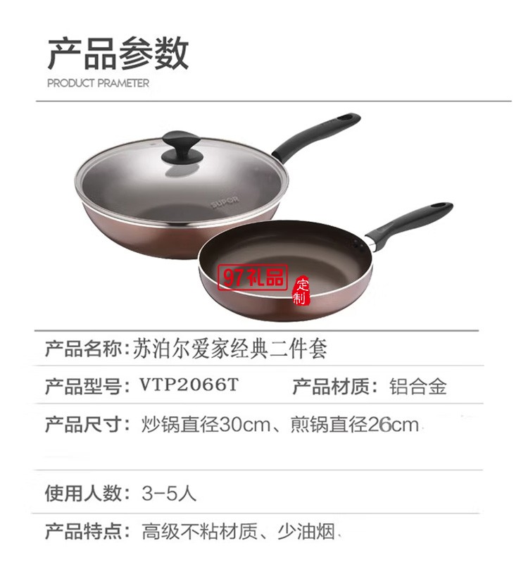 蘇泊爾炒鍋煎鍋二件套鍋具套裝VTP2066T定制公司廣告禮品