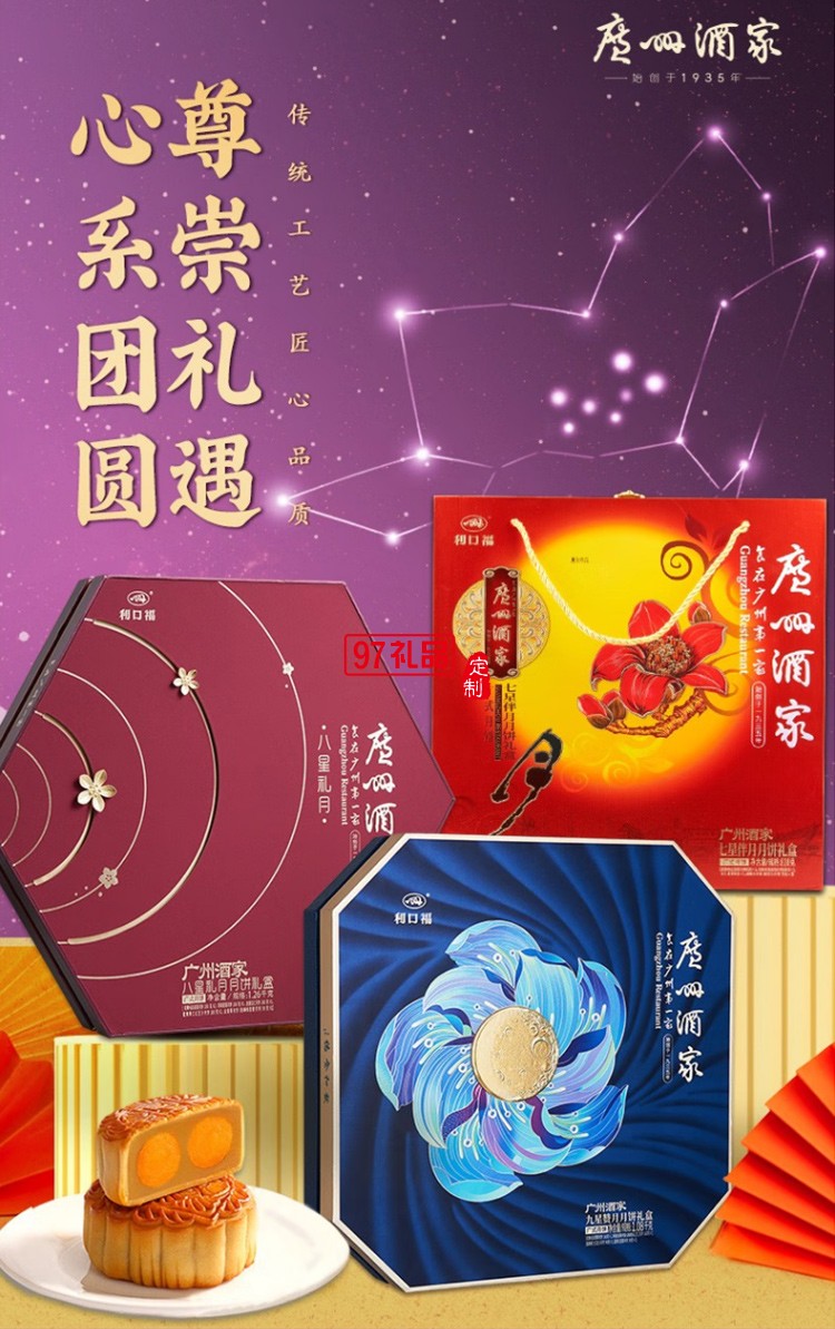 廣州酒家 九星贊月月餅禮盒