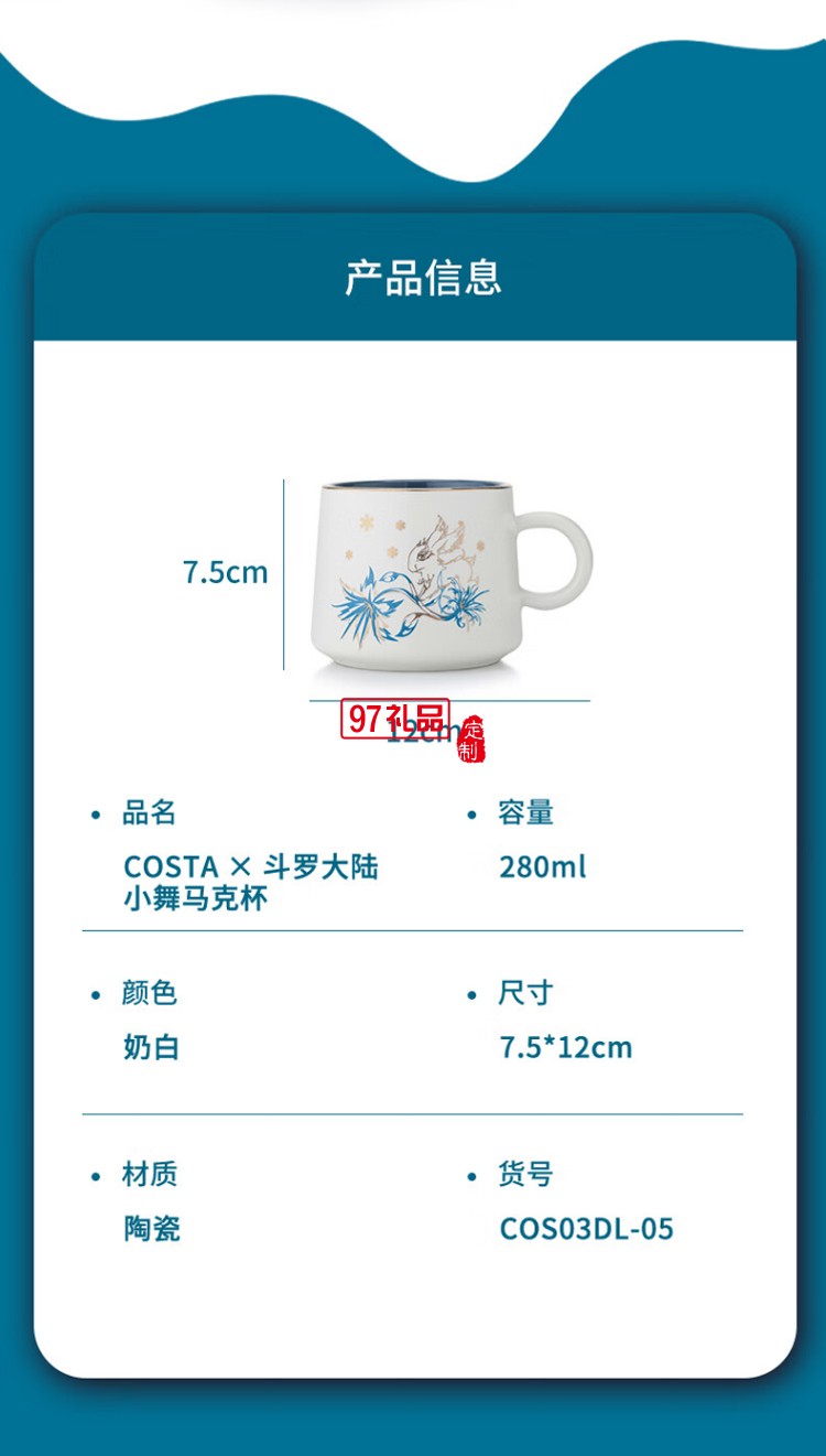 COSTA × 斗羅大陸小舞馬克杯