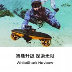 白鯊Navbow+水下助推器 實(shí)力升級全面潛進(jìn)